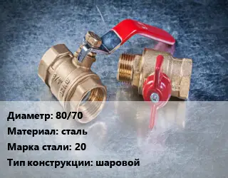 Кран металлический 80/70 сталь Сталь: 20 шаровой